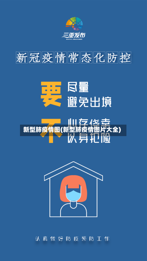 新型肺疫情图(新型肺疫情图片大全)-第2张图片
