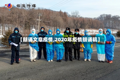 【朗诵文章疫情,2020年疫情朗诵稿】-第2张图片