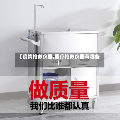 【疫情抢救仪器,医疗抢救仪器有哪些】-第1张图片