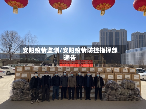 安阳疫情监测/安阳疫情防控指挥部通告-第2张图片