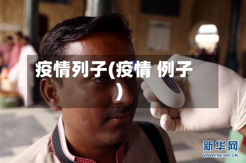 疫情列子(疫情 例子)-第1张图片