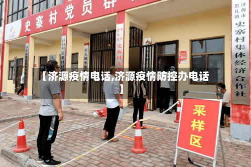 【济源疫情电话,济源疫情防控办电话】-第3张图片