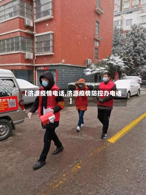 【济源疫情电话,济源疫情防控办电话】-第1张图片