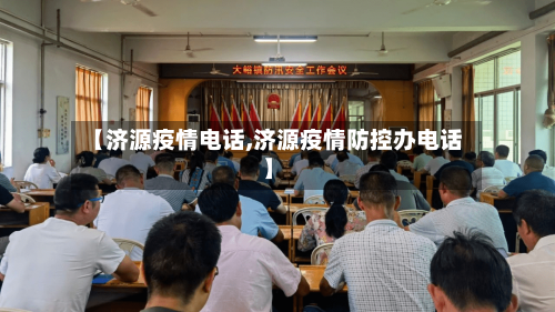 【济源疫情电话,济源疫情防控办电话】-第2张图片