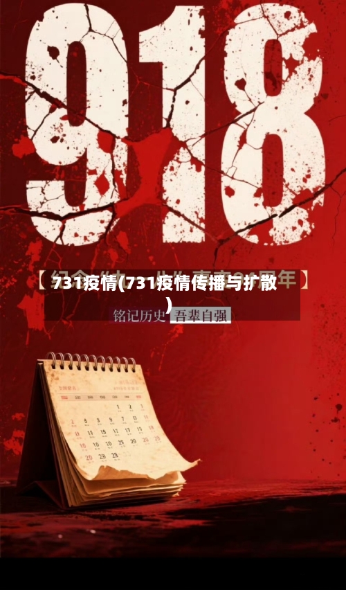 731疫情(731疫情传播与扩散)-第3张图片