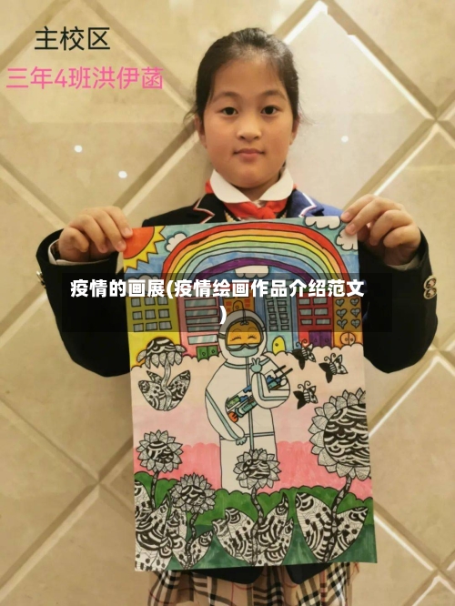 疫情的画展(疫情绘画作品介绍范文)-第2张图片