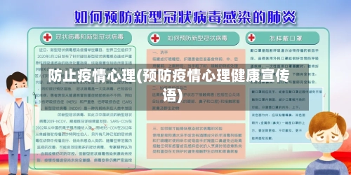 防止疫情心理(预防疫情心理健康宣传语)-第3张图片