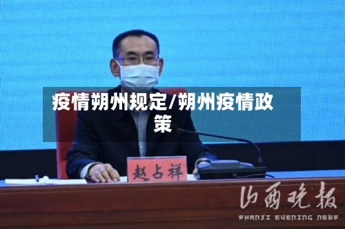 疫情朔州规定/朔州疫情政策-第3张图片