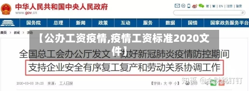 【公办工资疫情,疫情工资标准2020文件】-第1张图片