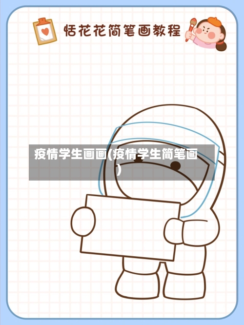 疫情学生画画(疫情学生简笔画)-第1张图片