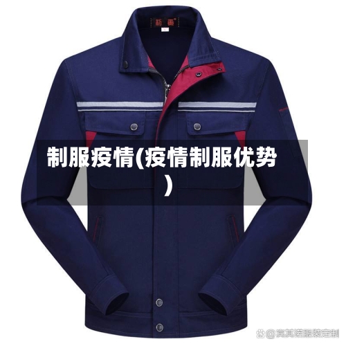 制服疫情(疫情制服优势)-第1张图片