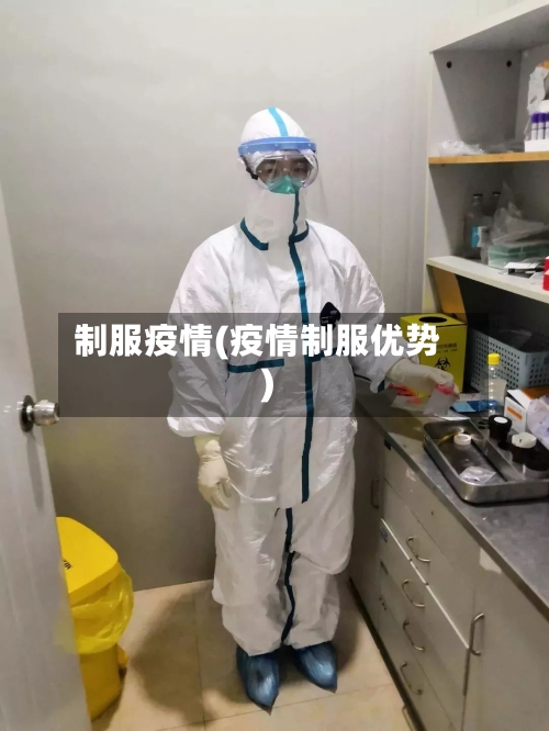 制服疫情(疫情制服优势)-第3张图片