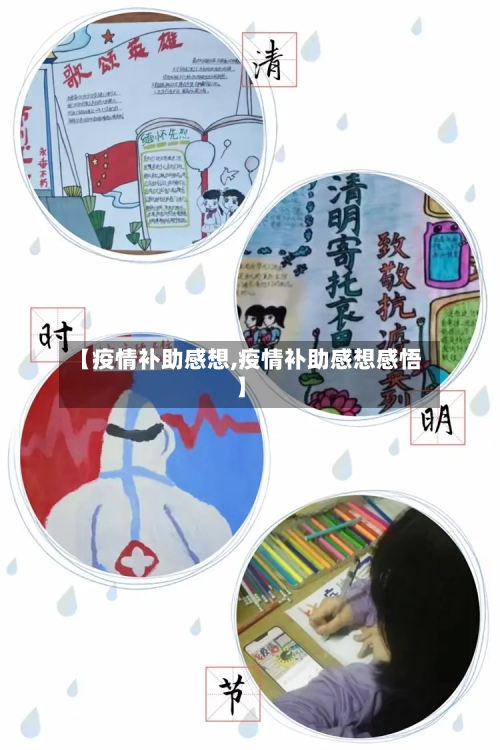 【疫情补助感想,疫情补助感想感悟】-第1张图片