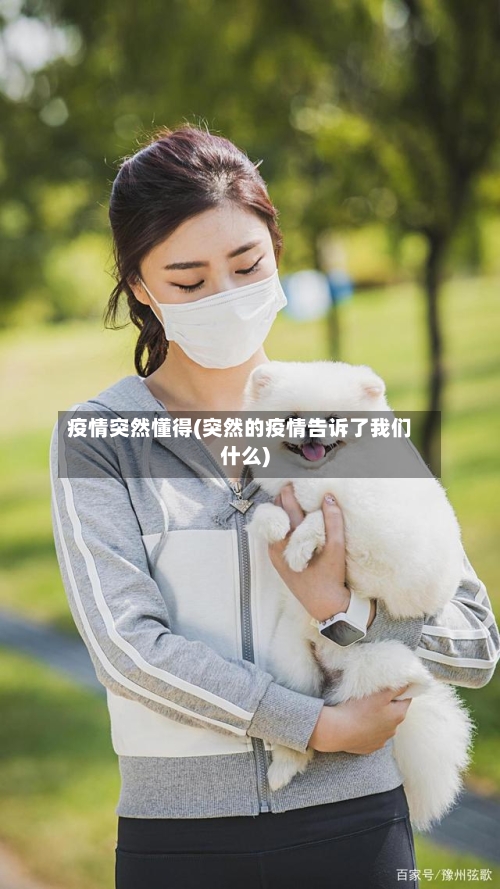 疫情突然懂得(突然的疫情告诉了我们什么)-第3张图片