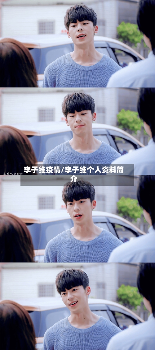 李子维疫情/李子维个人资料简介-第1张图片