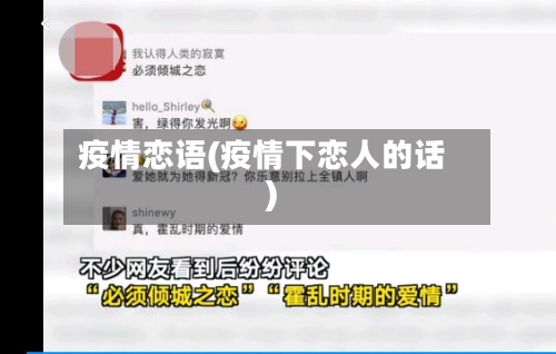 疫情恋语(疫情下恋人的话)-第1张图片