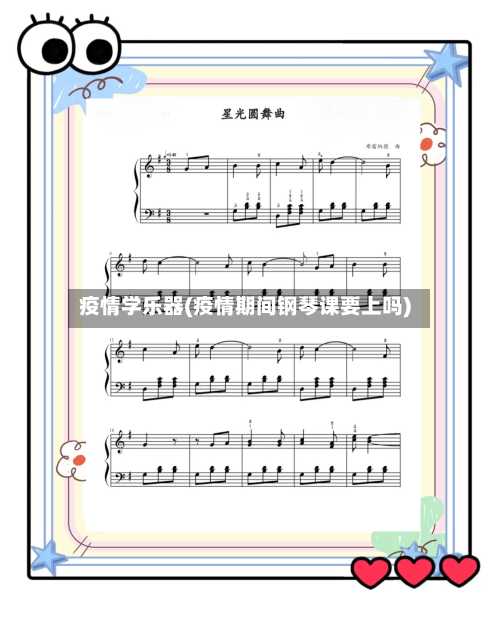 疫情学乐器(疫情期间钢琴课要上吗)-第2张图片