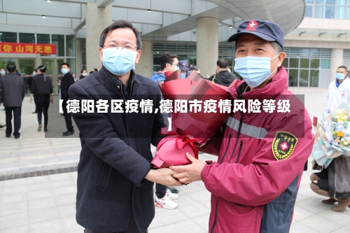 【德阳各区疫情,德阳市疫情风险等级】-第2张图片