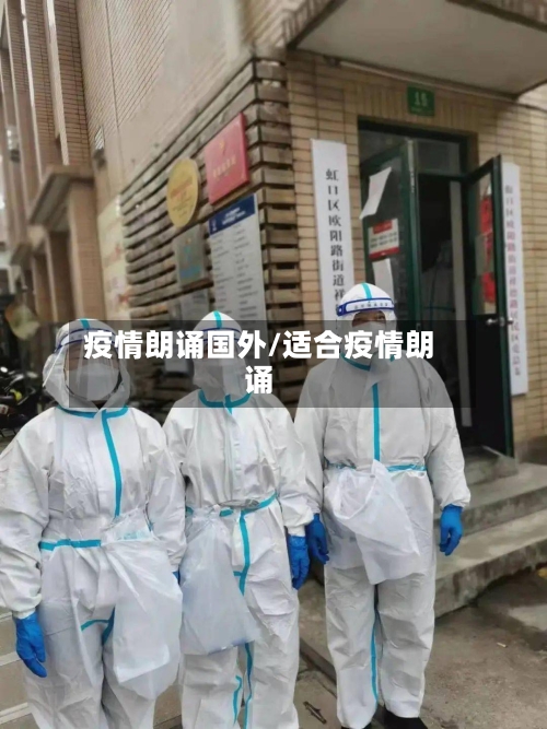 疫情朗诵国外/适合疫情朗诵-第1张图片