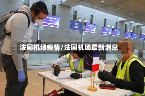 法国机场疫情/法国机场最新消息-第3张图片