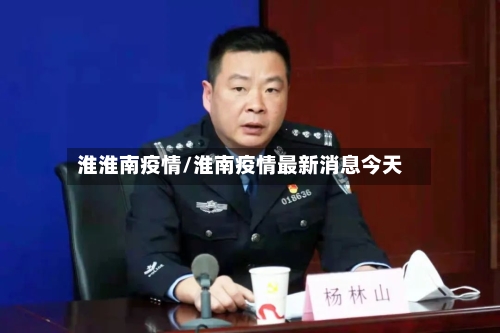 淮淮南疫情/淮南疫情最新消息今天-第1张图片