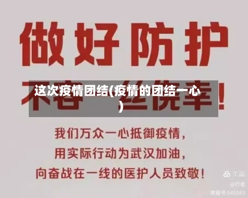 这次疫情团结(疫情的团结一心)-第1张图片