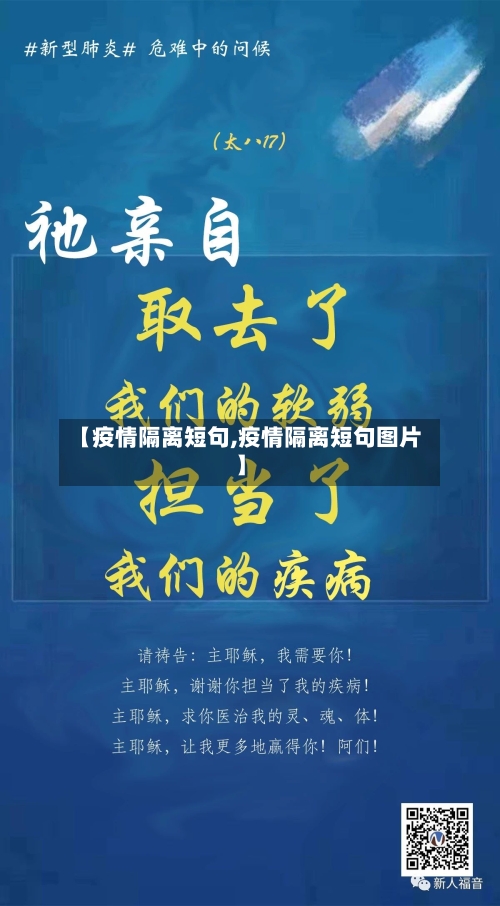 【疫情隔离短句,疫情隔离短句图片】-第1张图片