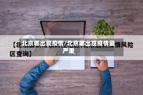 北京哪出现疫情/北京哪出现疫情最严重-第1张图片