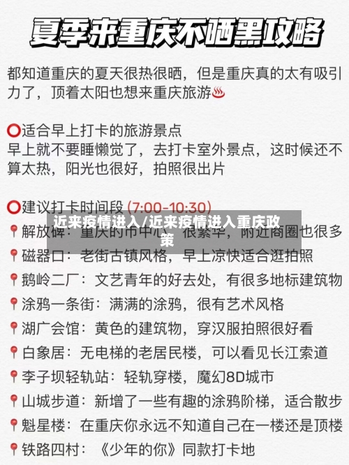 近来疫情进入/近来疫情进入重庆政策-第2张图片