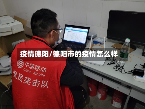 疫情德阳/德阳市的疫情怎么样-第1张图片