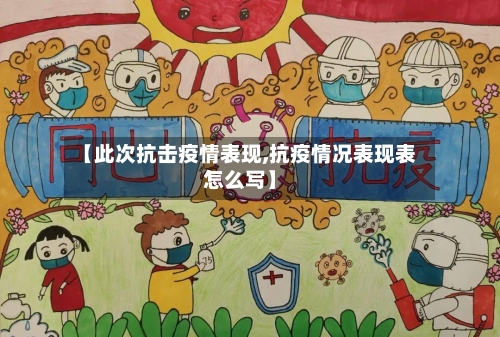 【此次抗击疫情表现,抗疫情况表现表怎么写】-第2张图片