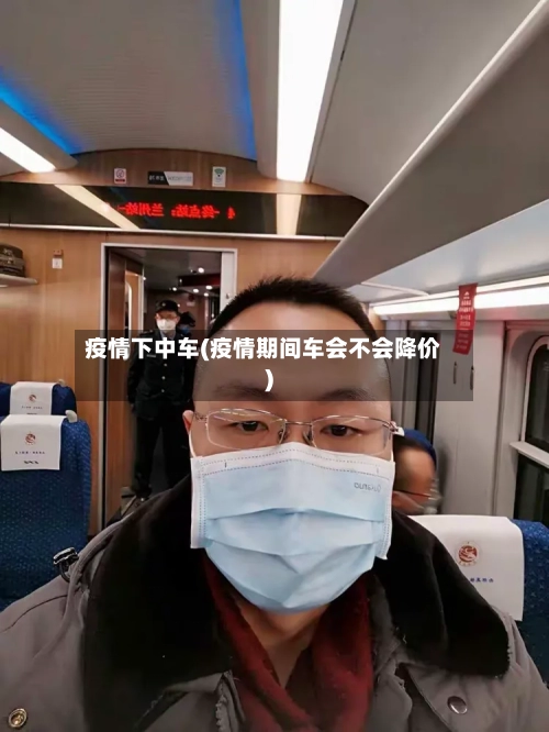 疫情下中车(疫情期间车会不会降价)-第1张图片