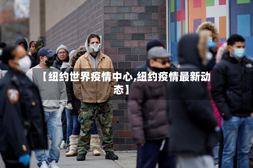 【纽约世界疫情中心,纽约疫情最新动态】-第1张图片