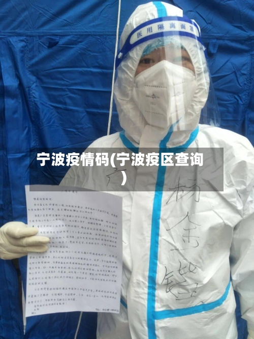 宁波疫情码(宁波疫区查询)-第2张图片