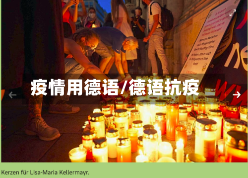 疫情用德语/德语抗疫-第1张图片