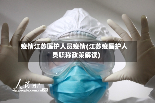 疫情江苏医护人员疫情(江苏疫医护人员职称政策解读)-第1张图片