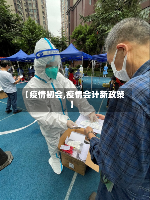 【疫情初会,疫情会计新政策】-第2张图片