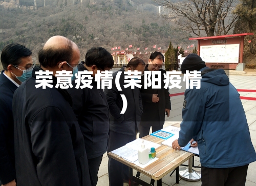 荣意疫情(荣阳疫情)-第1张图片