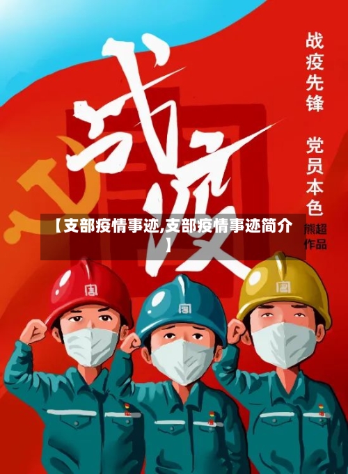【支部疫情事迹,支部疫情事迹简介】-第1张图片