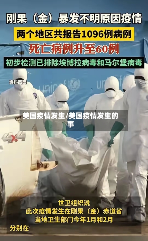 美国疫情发生/美国疫情发生的事-第1张图片