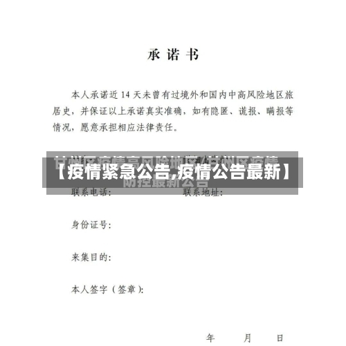 【疫情紧急公告,疫情公告最新】-第2张图片