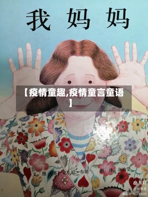 【疫情童趣,疫情童言童语】-第1张图片