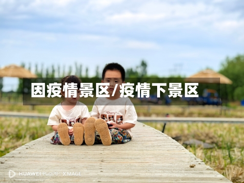 因疫情景区/疫情下景区-第3张图片