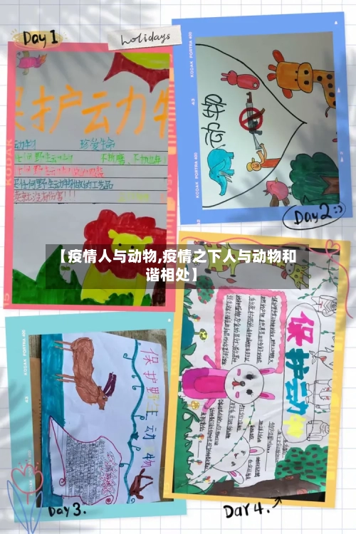 【疫情人与动物,疫情之下人与动物和谐相处】-第2张图片