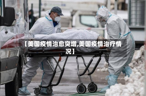【美国疫情治愈突增,美国疫情治疗情况】-第2张图片