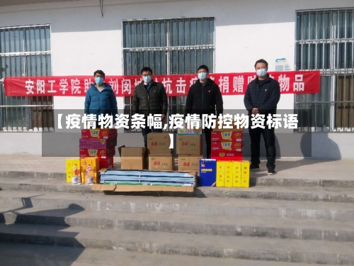 【疫情物资条幅,疫情防控物资标语】-第1张图片
