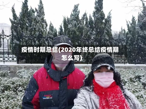 疫情时期总结(2020年终总结疫情期怎么写)-第1张图片