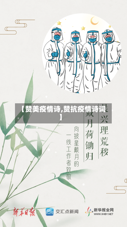 【赞美疫情诗,赞抗疫情诗词】-第3张图片