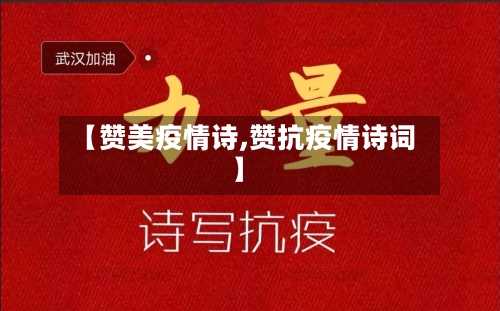 【赞美疫情诗,赞抗疫情诗词】-第2张图片