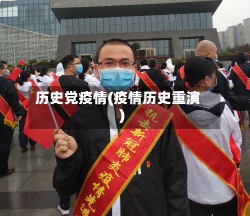 历史党疫情(疫情历史重演)-第3张图片
